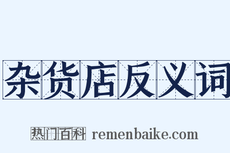 杂货店反义词是什么意思的图片